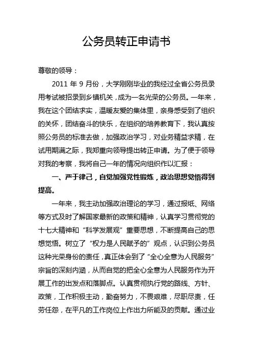 公务员转正申请书