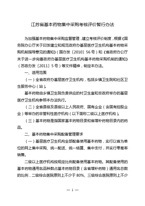 江苏省基本药物集中采购考核评价暂行办法