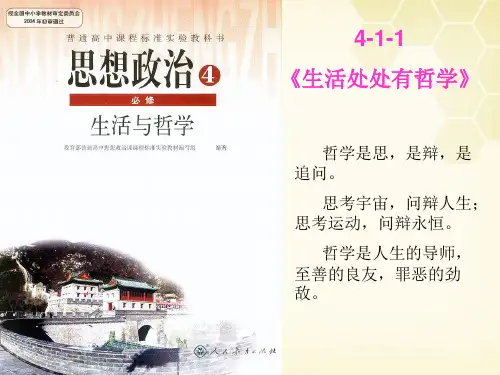 高中政治《生活处处有哲学》教学新人教版必修精品PPT课件