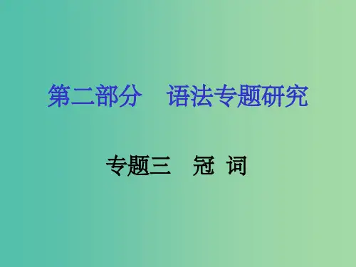 中考英语 第二部分 语法专题研究 专题三 冠词 人教新目标版