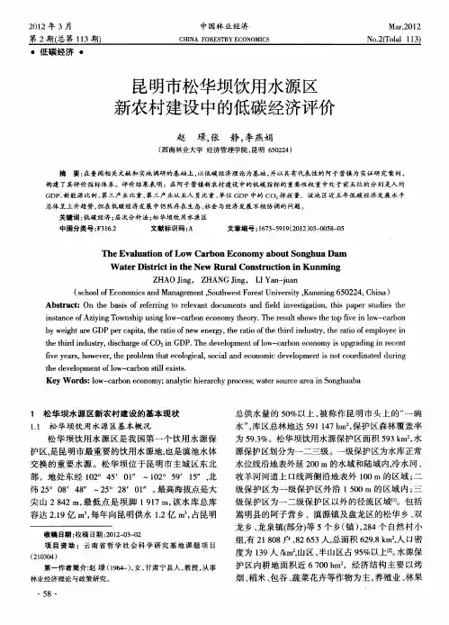 昆明市松华坝饮用水源区新农村建设中的低碳经济评价