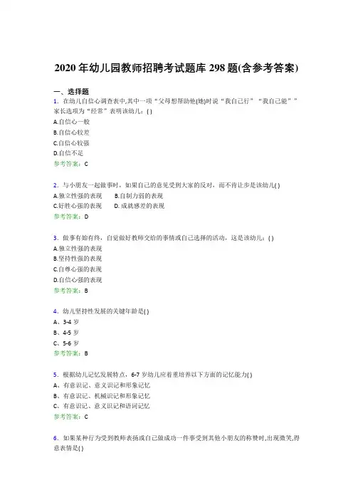 精编2020年幼儿园教师招聘考试考核题库完整版298题(含答案)