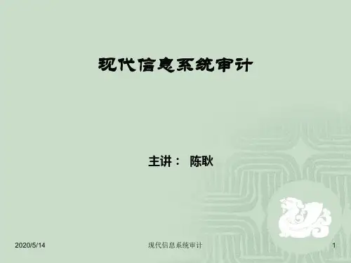 信息系统审计ppt课件