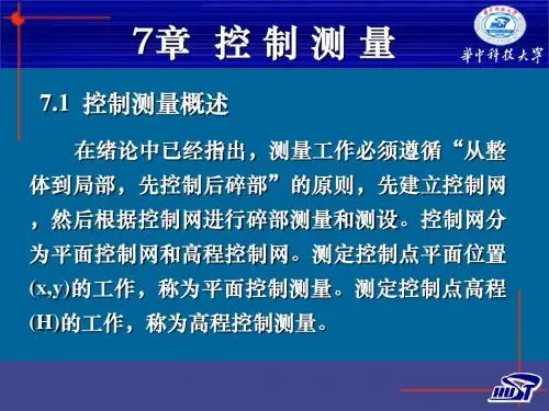 7章-控制测量