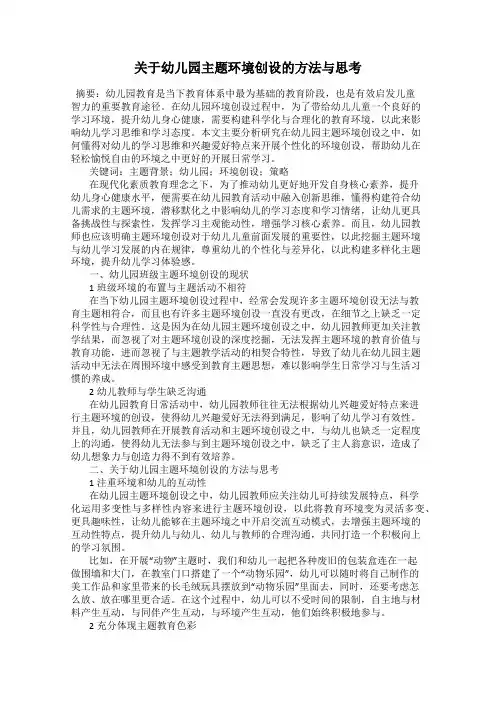 关于幼儿园主题环境创设的方法与思考