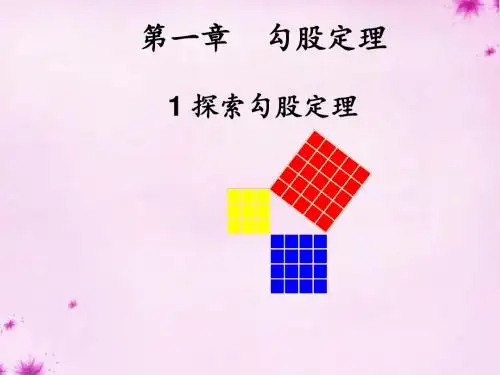 1.1-探索勾股定理课件