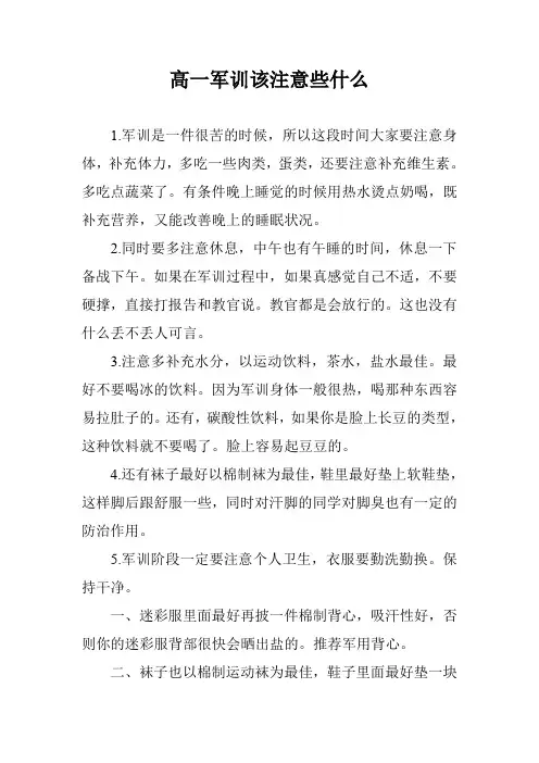 高一军训该注意些什么