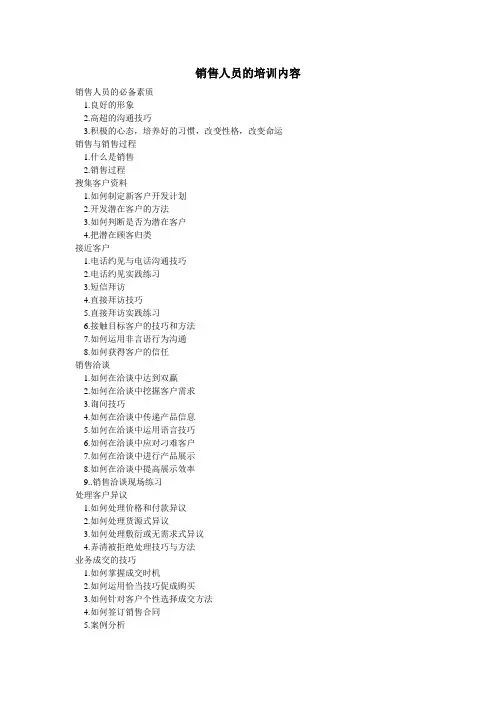 销售人员的培训内容