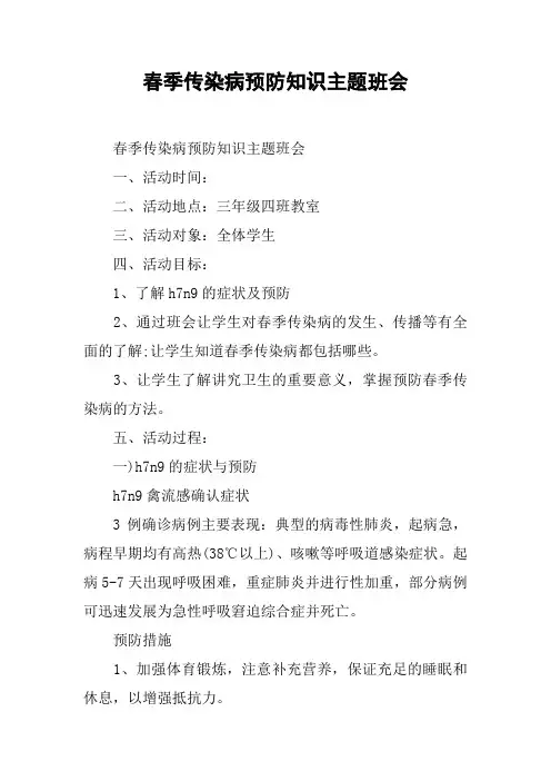 春季传染病预防知识主题班会