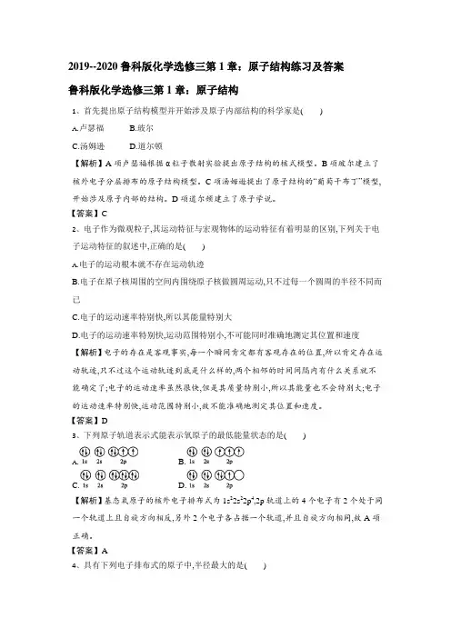 鲁科版化学选修三第1章：原子结构练习和答案