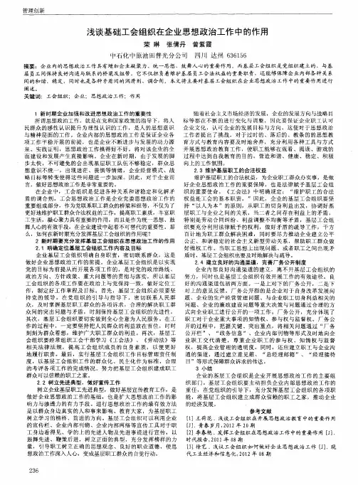 浅谈基础工会组织在企业思想政治工作中的作用