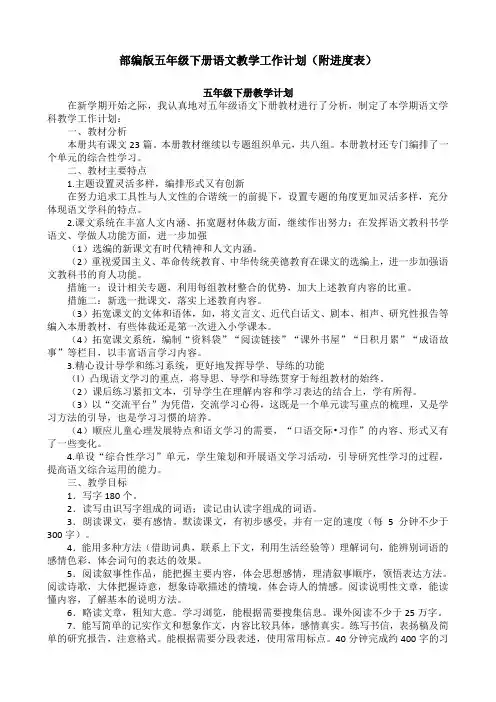 部编版五年级下册语文教学工作计划