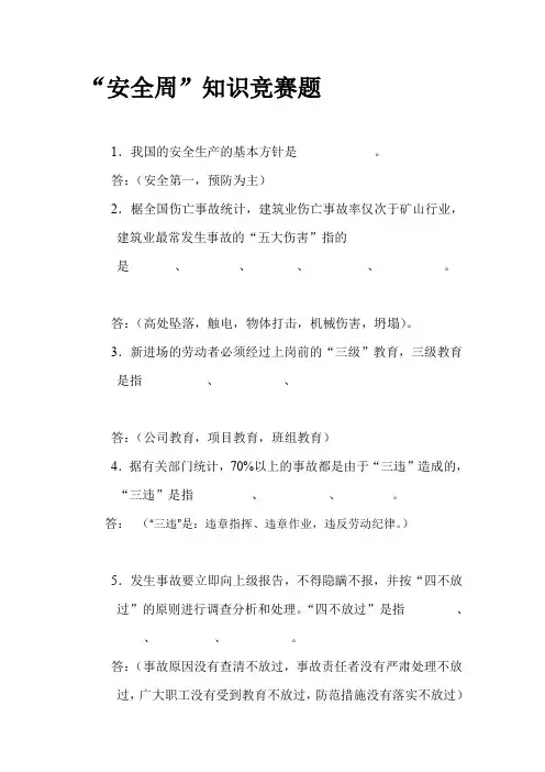 “安全周”知识竞赛题(含答案) 