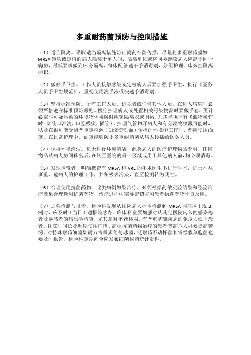多重耐药菌预防与控制措施