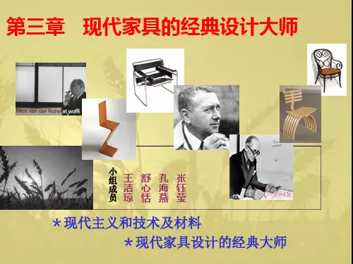 现代家具的经典设计大师