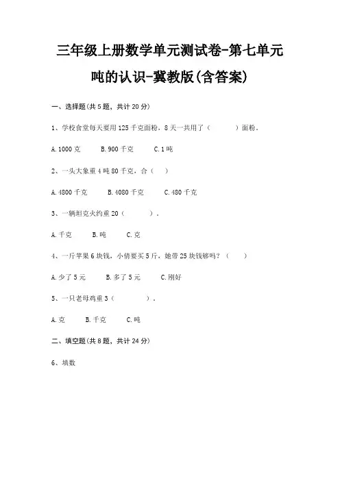 冀教版三年级上册数学单元测试卷第七单元 吨的认识(含答案) 2