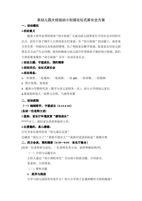 某幼儿园大班幼小衔接家长会方案