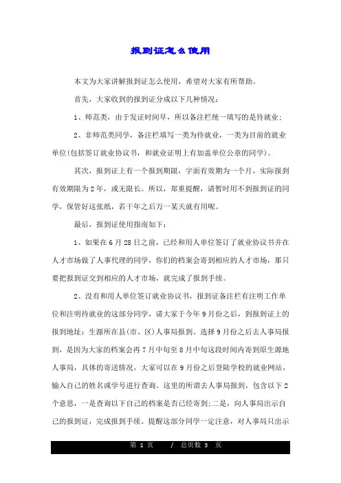 报到证怎么使用.doc