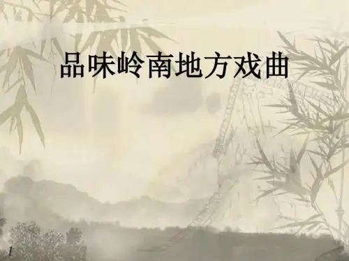 岭南歌剧