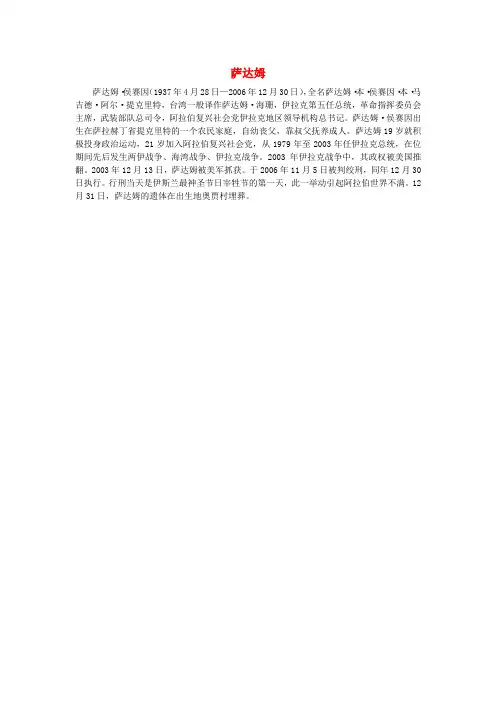 高中历史烽火连绵的局部战争六两伊战争萨达姆素材新人教版
