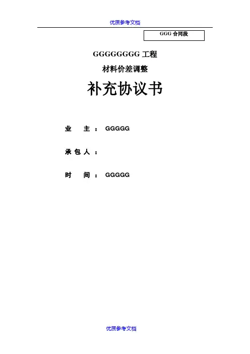[实用参考]材料价差调整补充协议书(范本).doc
