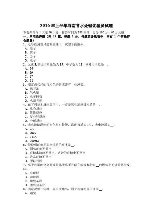 2016年上半年海南省水处理化验员试题