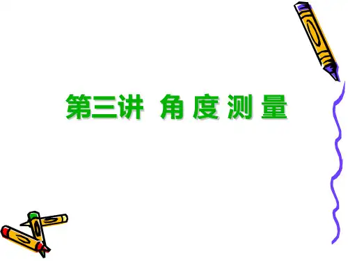 第三讲 角度测量