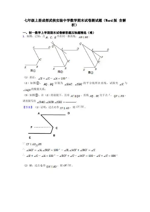 七年级上册成都武侯实验中学数学期末试卷测试题(Word版 含解析)