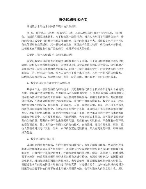 防伪印刷技术论文