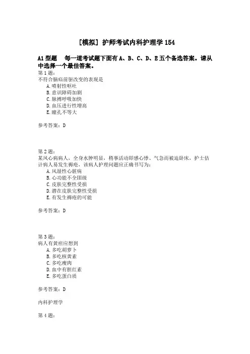 护师考试内科护理学154模拟题