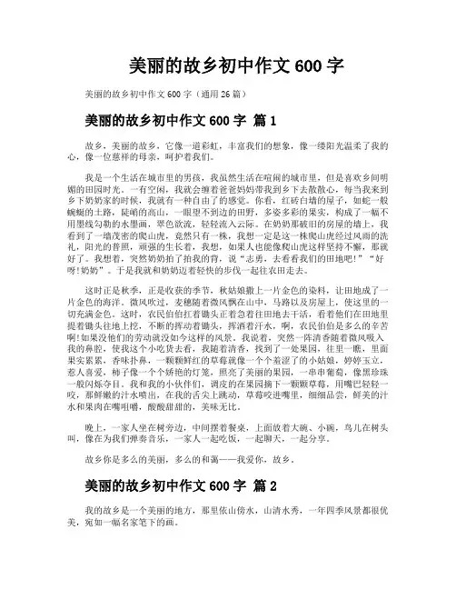 美丽的故乡初中作文600字