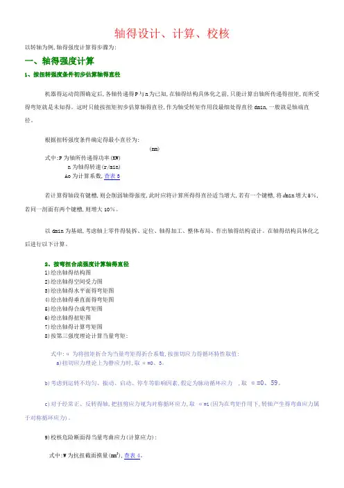 轴的设计、计算、校核