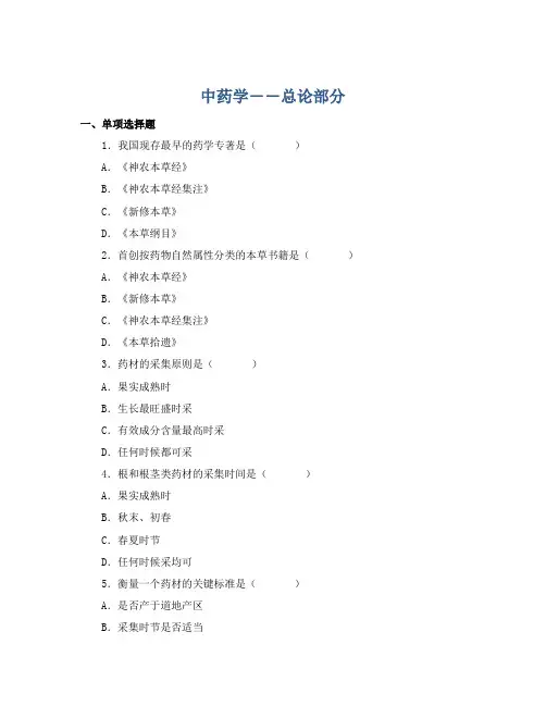 中药学――总论部分
