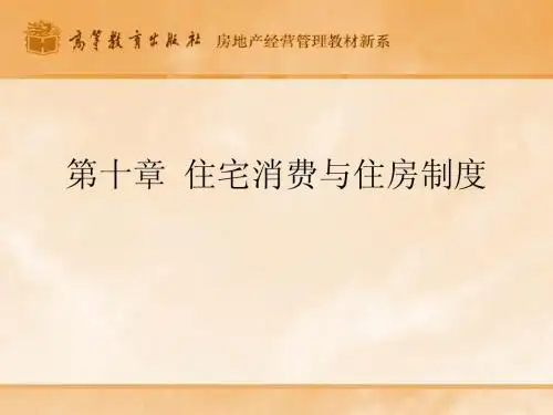 住宅消费与住房制度
