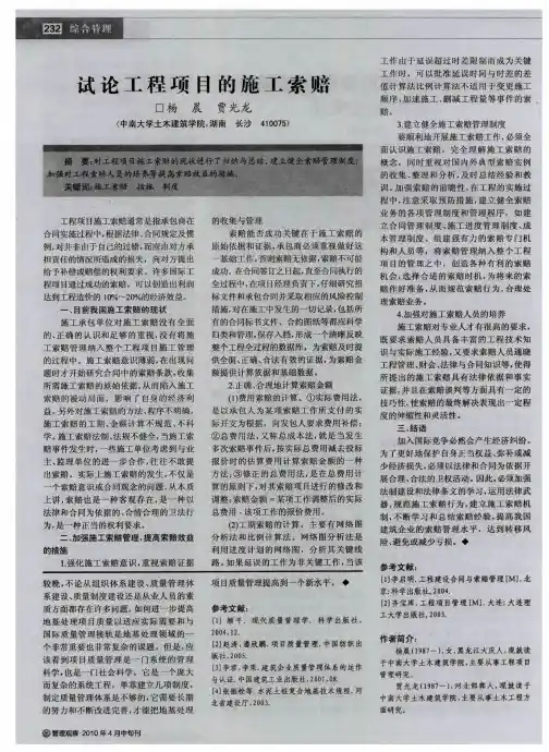 试论工程项目的施工索赔