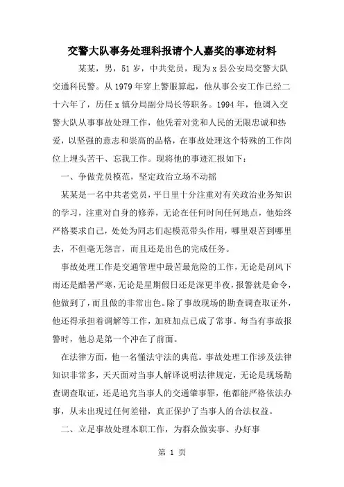 交警大队事务处理科报请个人嘉奖的事迹材料--word范文资料