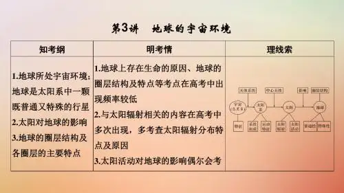 19版高考地理一轮复习第二单元从宇宙看地球第3讲地球的宇宙环境课件鲁教版