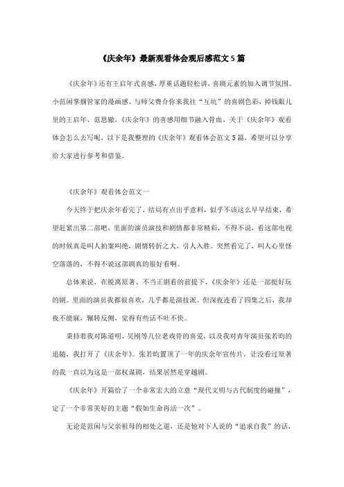 《庆余年》最新观看体会观后感范文5篇