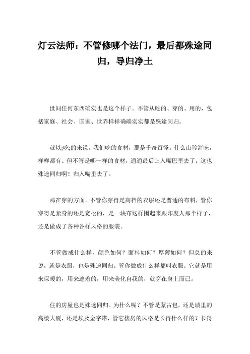 灯云法师：不管修哪个法门,最后都殊途同归,导归净土 