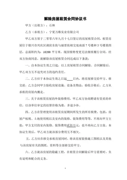 解除房屋租赁合同协议书 3