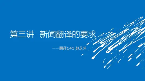 新闻翻译的要求