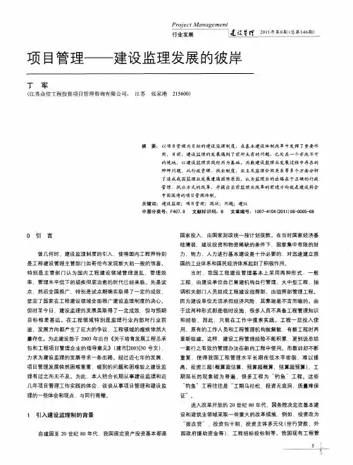 项目管理——建设监理发展的彼岸