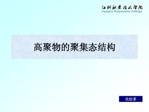 第三章-高聚物的聚集态结构