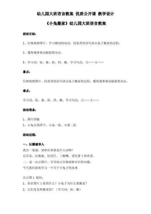 《小兔搬家》幼儿园大班语言教案 优质公开课 教学设计.