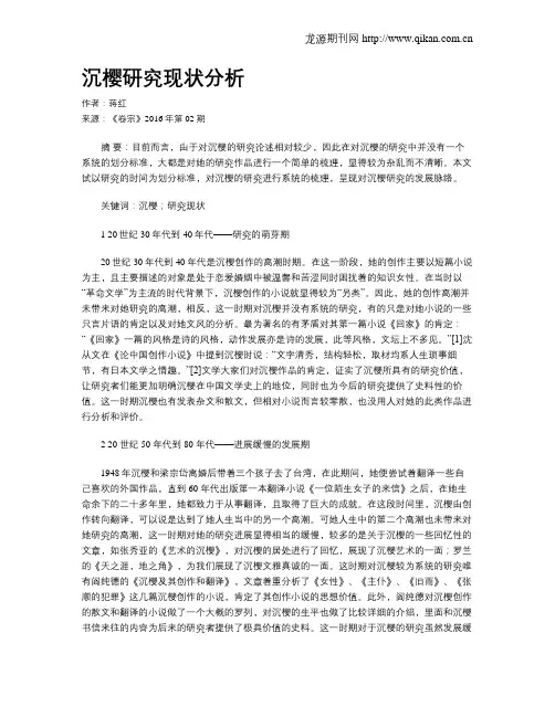 沉樱研究现状分析