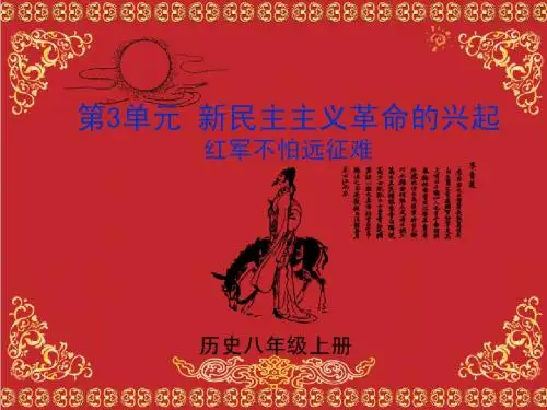 (精品课件直通车)人教版历史八年级上册11北伐战争课件
