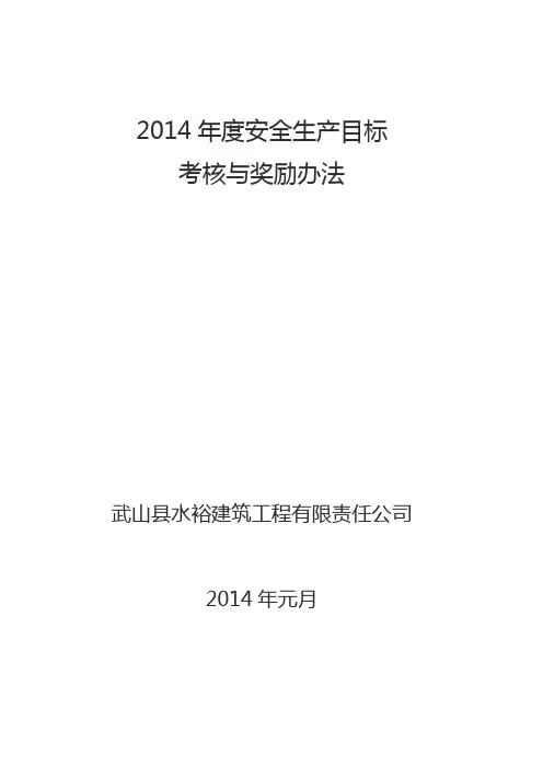 安全生产目标考核与奖惩办法