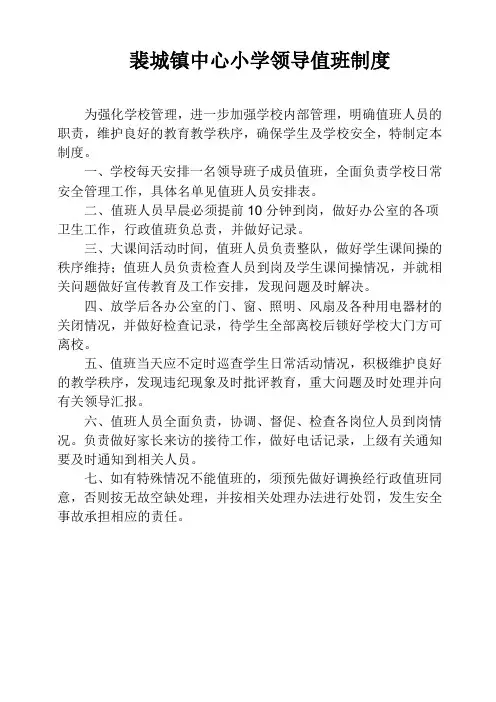 学校领导值班制度