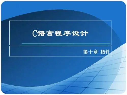 Chapter10-1第十章 指针