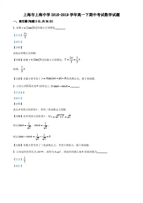 上海市上海中学2018-2019学年高一下期中考试数学试题(解析版)